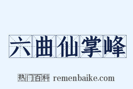 六曲仙掌峰是什么意思的图片